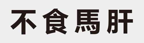 4 characters Idiom and proverb 3 283