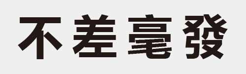 4 characters Idiom and proverb 3 303