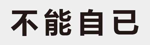 4 characters Idiom and proverb 3 315