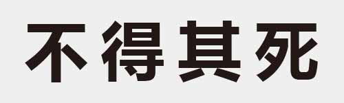 4 characters Idiom and proverb 3 334