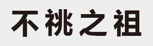 4 characters Idiom and proverb 3 352
