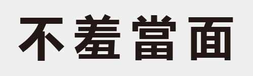4 characters Idiom and proverb 3 353