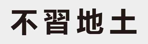 4 characters Idiom and proverb 3 356