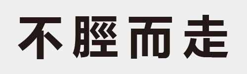 4 characters Idiom and proverb 3 357