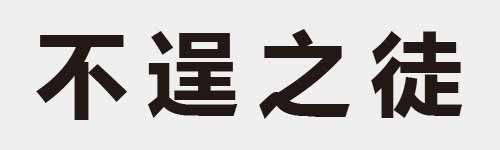 4 characters Idiom and proverb 3 361