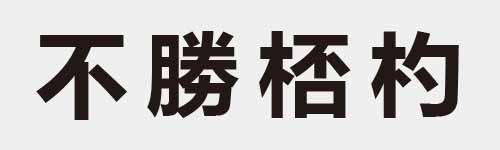 4 characters Idiom and proverb 3 369