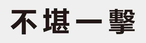 4 characters Idiom and proverb 3 373