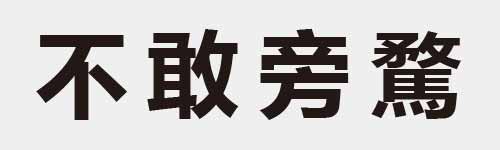 4 characters Idiom and proverb 3 394