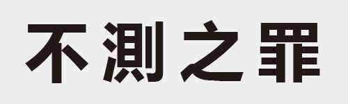 4 characters Idiom and proverb 3 408