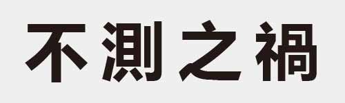 4 characters Idiom and proverb 3 409