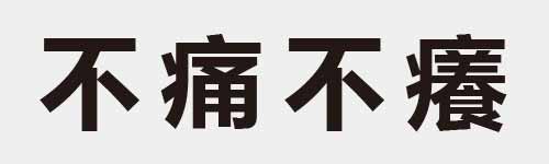 4 characters Idiom and proverb 3 413