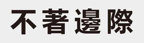 4 characters Idiom and proverb 3 424