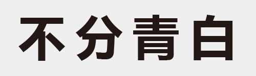 4 characters Idiom and proverb 3 43