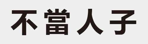 4 characters Idiom and proverb 3 440