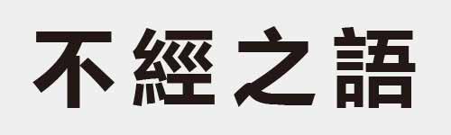 4 characters Idiom and proverb 3 443