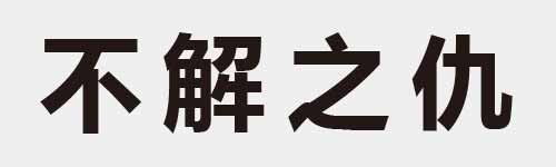 4 characters Idiom and proverb 3 454