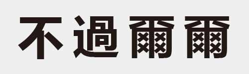 4 characters Idiom and proverb 3 457