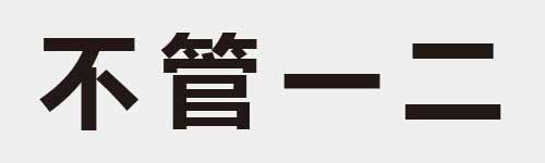 4 characters Idiom and proverb 3 470