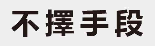 4 characters Idiom and proverb 3 491