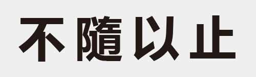 4 characters Idiom and proverb 3 508