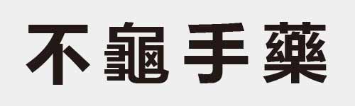 4 characters Idiom and proverb 3 509