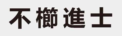 4 characters Idiom and proverb 3 512