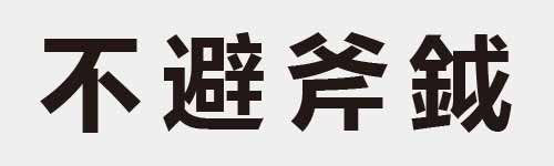 4 characters Idiom and proverb 3 519