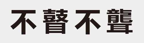 4 characters Idiom and proverb 3 523