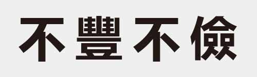 4 characters Idiom and proverb 3 525