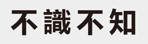 4 characters Idiom and proverb 3 531