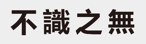 4 characters Idiom and proverb 3 532