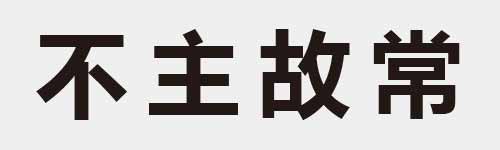 4 characters Idiom and proverb 3 54