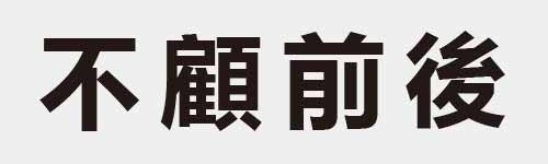 4 characters Idiom and proverb 3 560