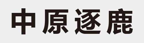 4 characters Idiom and proverb 3 576