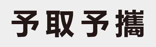 4 characters Idiom and proverb 3 601