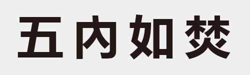 4 characters Idiom and proverb 3 613