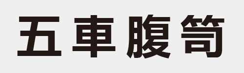 4 characters Idiom and proverb 3 642