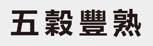 4 characters Idiom and proverb 3 678