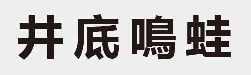 4 characters Idiom and proverb 3 697