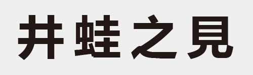 4 characters Idiom and proverb 3 703