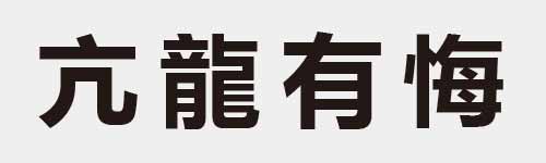 4 characters Idiom and proverb 3 709