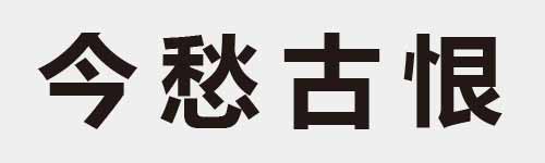 4 characters Idiom and proverb 3 745