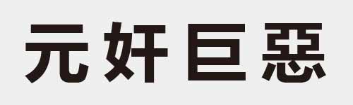 4 characters Idiom and proverb 3 754