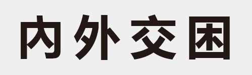 4 characters Idiom and proverb 3 761