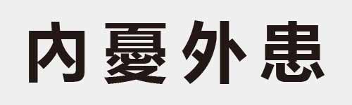 4 characters Idiom and proverb 3 772