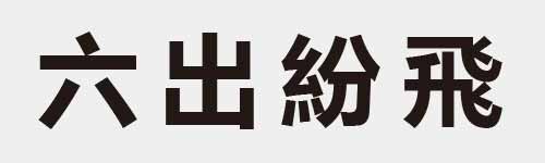 4 characters Idiom and proverb 3 810