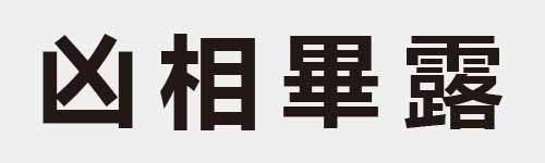 4 characters Idiom and proverb 3 835