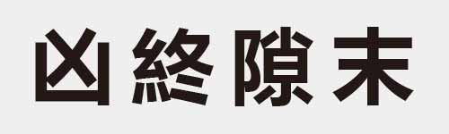 4 characters Idiom and proverb 3 838