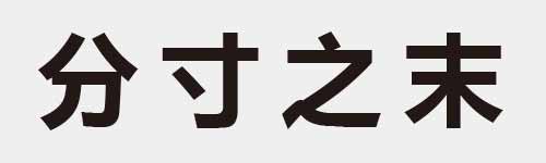 4 characters Idiom and proverb 3 841