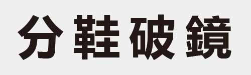 4 characters Idiom and proverb 3 913